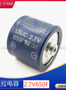 韩国LSUC 超级法拉 2.7V650F LSUC汽车电容 法拉 0.66wh 2.7V500F