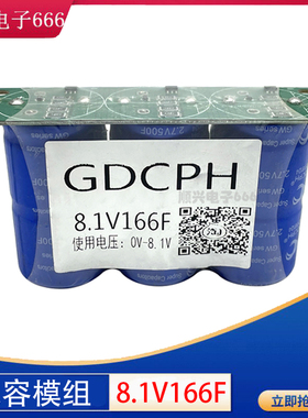 GDCPH 法拉电容 8.1V166F汽车整流器 带均压板 2.7V500F 12V 15V