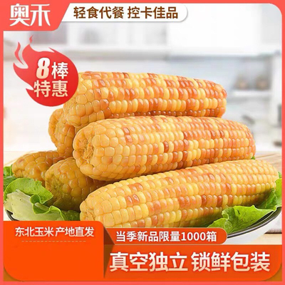 东北奥禾新鲜黏玉米花糯玉米营养粗粮早餐真空包装老式黏玉米10棒