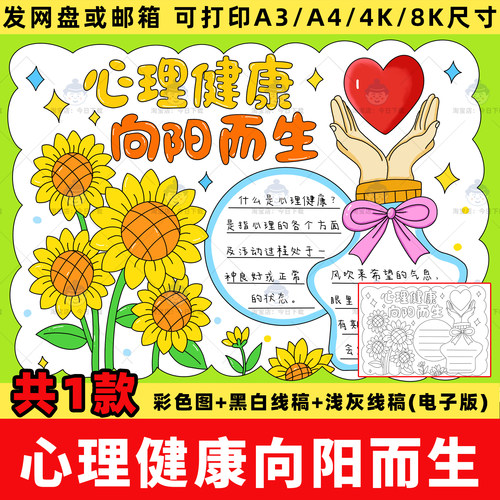 中小学生心理健康向阳而生手抄报模版电子版自信快乐成长小报线稿