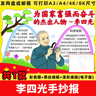 李四光手抄报电子版模板中国杰出人物地质学家科学家小报涂色线稿