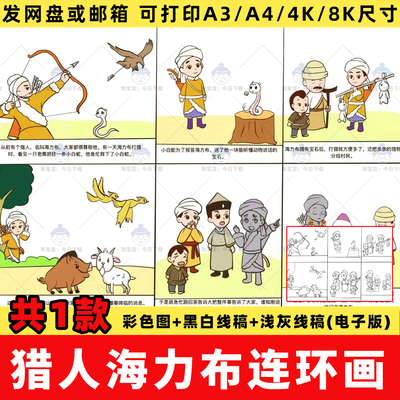 小学生猎人海力布连环画手抄报模板电子版五年级民间故事小报线稿