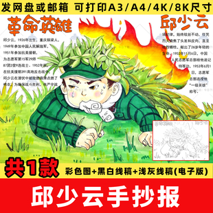 邱少云手抄报电子版模板抗美援朝革命英雄人物缅怀先烈纪念日线稿
