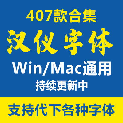 汉仪字体包下载ps中英文书法毛笔全套ai广告设计海报素材库PPT