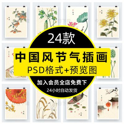 中国风24二十四节气水墨山水工笔画海报插画背景PSD设计素材模板