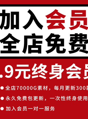 全店VIP会员素材PPT样机PS海报字体UI笔刷word儿童绘画手抄报模板