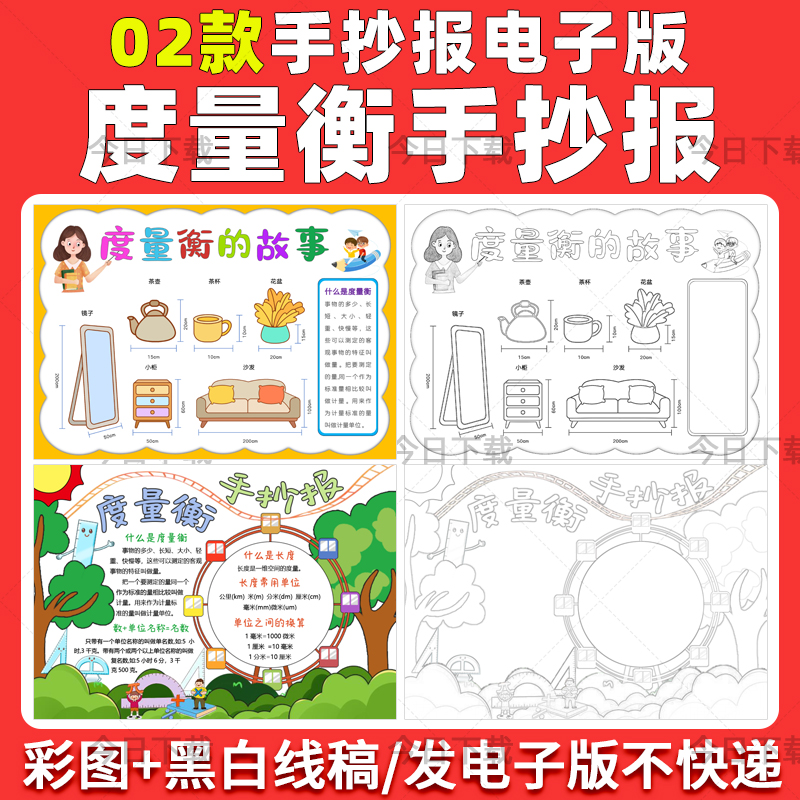 小学生度量衡手抄报电子版数学知识故事小报半成品黑白线描稿模板