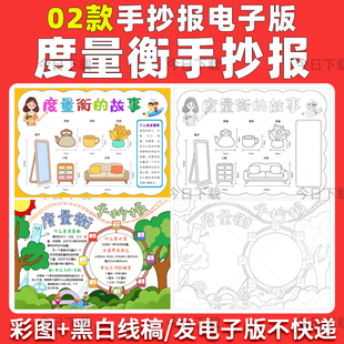 小学生度量衡手抄报电子版数学知识故事小报半成品黑白线描稿模板
