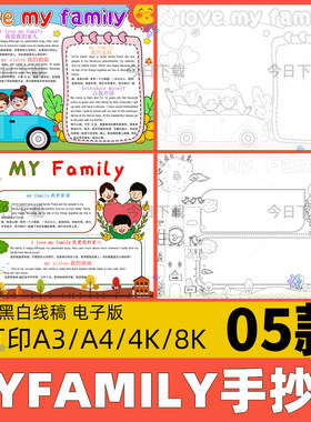 小学生my family英语手抄报模板电子版我的家人家庭介绍小报线稿