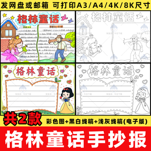 格林童话手抄报电子版模板小学生好书推荐读后感读书小报线稿a3a4