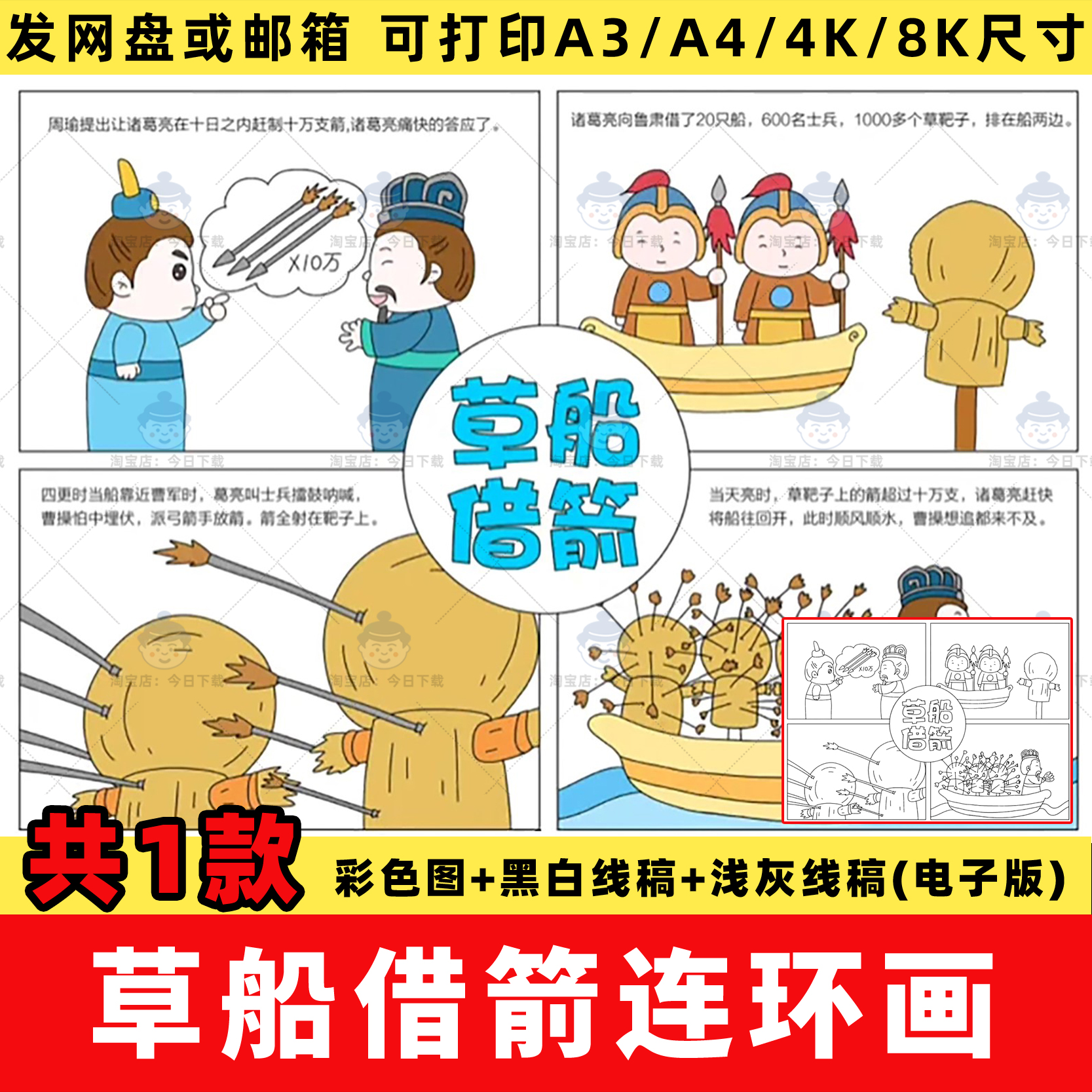 小学生草船借箭四格连环画手抄报模板电子版三国演义成语故事线稿