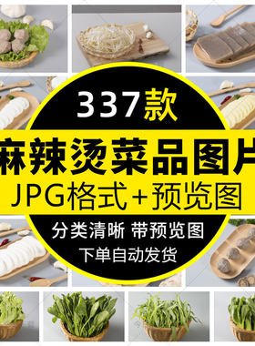 麻辣烫菜品图片JPG火锅冒菜配菜菜单美团饿了么外卖商品照片素材