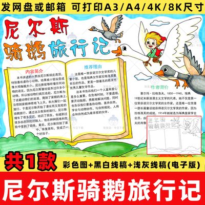 尼尔斯骑鹅旅行记黑白线稿涂色手抄报好书推荐阅读小报模板A3A48K