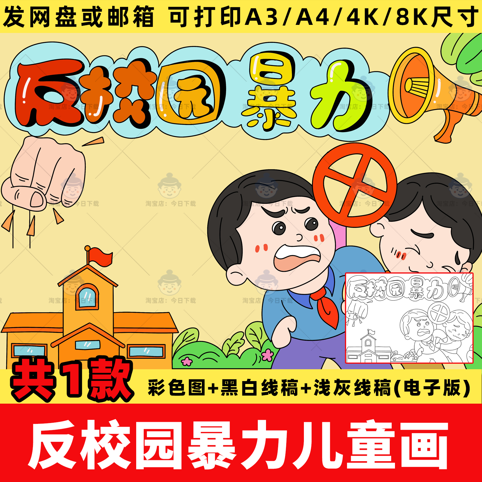 反校园暴力儿童绘画电子版模板小学生预防校园欺凌霸凌手抄报线稿