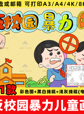反校园暴力儿童绘画电子版模板小学生预防校园欺凌霸凌手抄报线稿