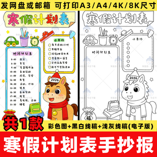 2026寒假计划表手抄报电子版小学生假期作息学习计划表小报线稿竖