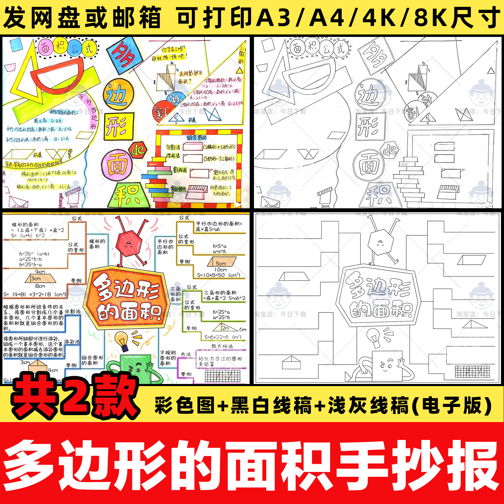 多边形的面积手抄报模板电子版小学五年级多边形面积思维导图线稿