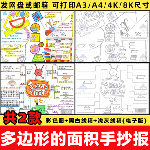 多边形的面积手抄报模板电子版小学五年级多边形面积思维导图线稿