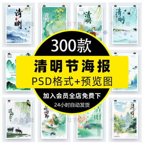 清明节海报模板PS企业公司传统节日祭祖踏青活动宣传PSD设计素材