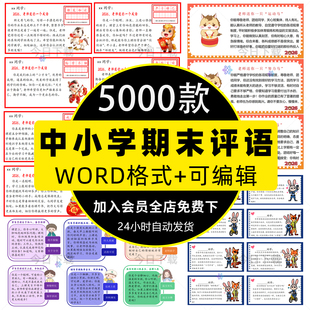 2026马年寒假中小学期末评语电子版班主任学生创意评语word模板一