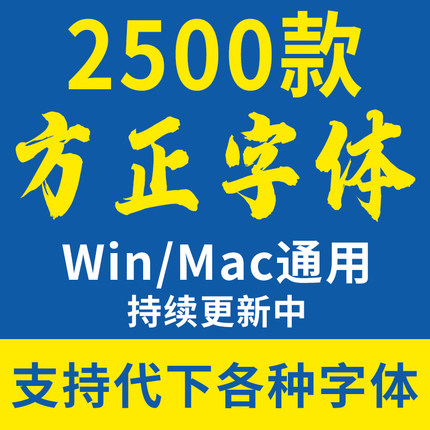 方正字体库中文书法合集ps美工影楼广告设计海报cdr素材包下载mac