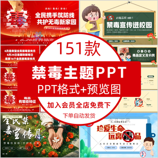 国际禁毒日PPT模板中小学生青少年禁毒宣传远离毒品教育班会课件