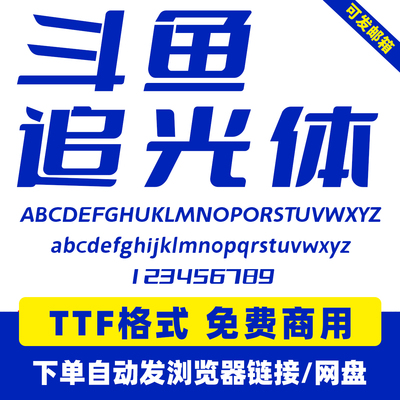斗鱼追光体DOUYUFont可免费商用加粗斜体ps中文标题字体包ttf格式