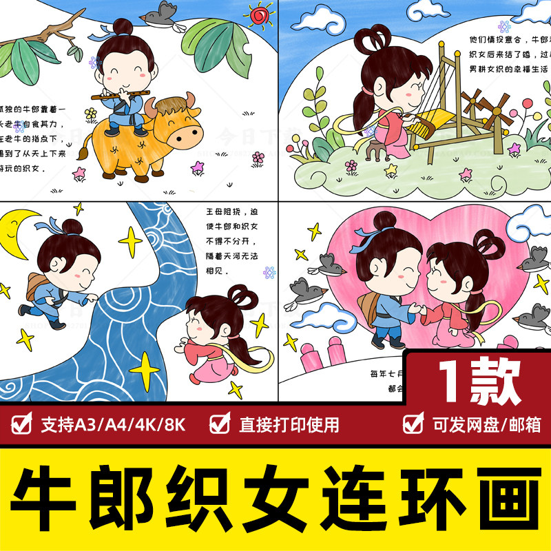 牛郎织女连环画手抄报小学生七夕情人节民间神话故事线稿电子小报