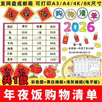 年夜饭购物清单手抄报2026新年春节年货统计表小报线稿电子版模板