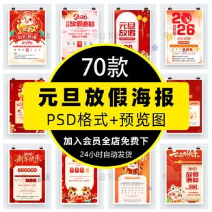 2026马年元旦节放假通知公司企业新年海报朋友圈PSD设计素材模板