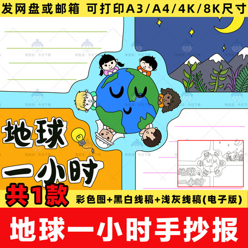 小学生地球一小时手抄报电子版环保熄灯节能小报线稿4k8k模板a3a4