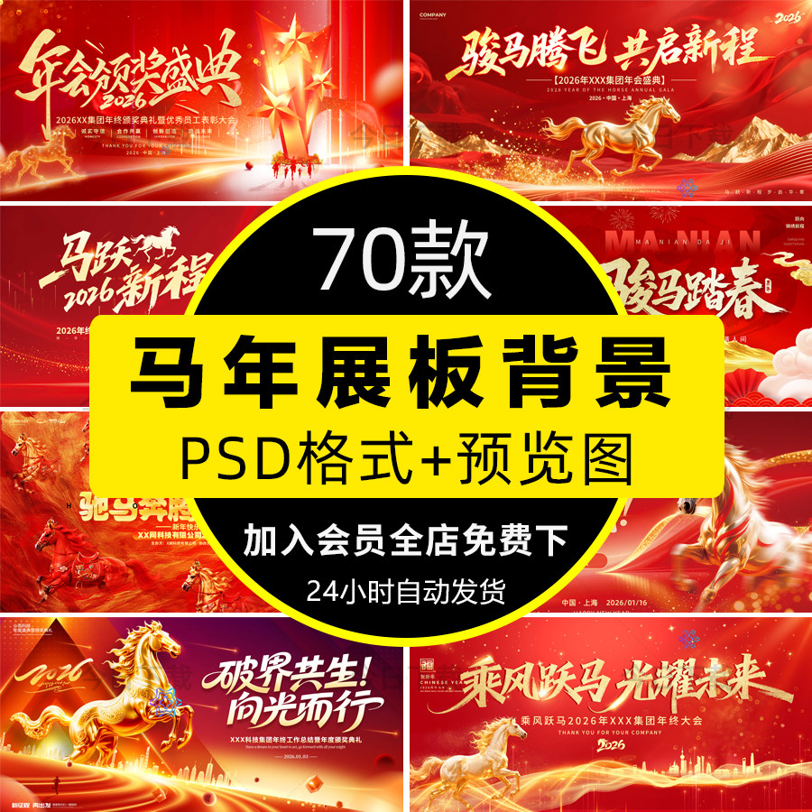 2026马年公司企业年会新年春节舞台背景展板海报PSD设计素材模板