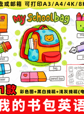 My schoolbag英语手抄报四年级上册英文我的书包文具思维导图模板