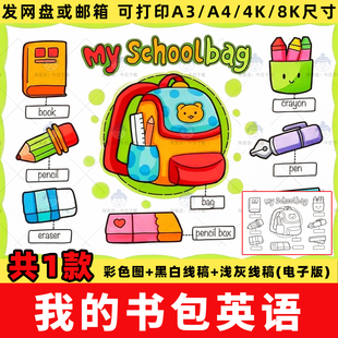 My schoolbag英语手抄报四年级上册英文我的书包文具思维导图模板