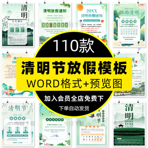 2026清明节放假通知海报word模板公司企业手机朋友圈电子版a4素材