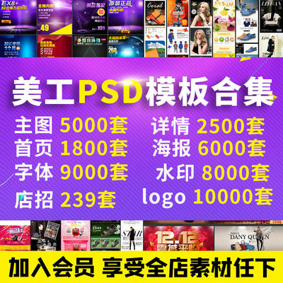 淘宝天猫美工海报设计描述详情页主图店铺首页装修PSD模板素材库