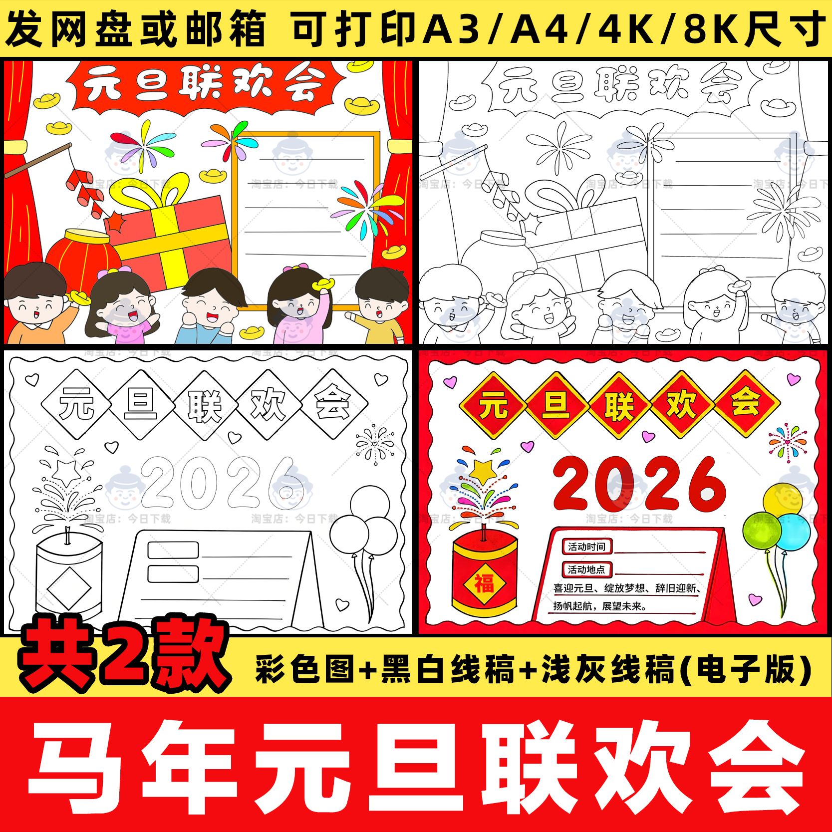 2026马年元旦联欢会海报手抄报新年晚会主题儿童画线稿电子版a3a4