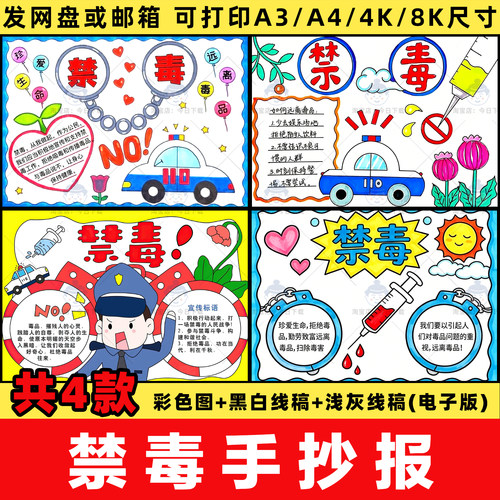 小学生禁毒手抄报国际禁毒日珍爱生命远离毒品小报线稿电子版模板