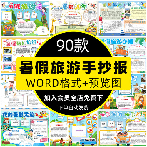 小学生暑假旅游手抄报电子版暑假快乐旅行生活游玩小报线稿模板a4