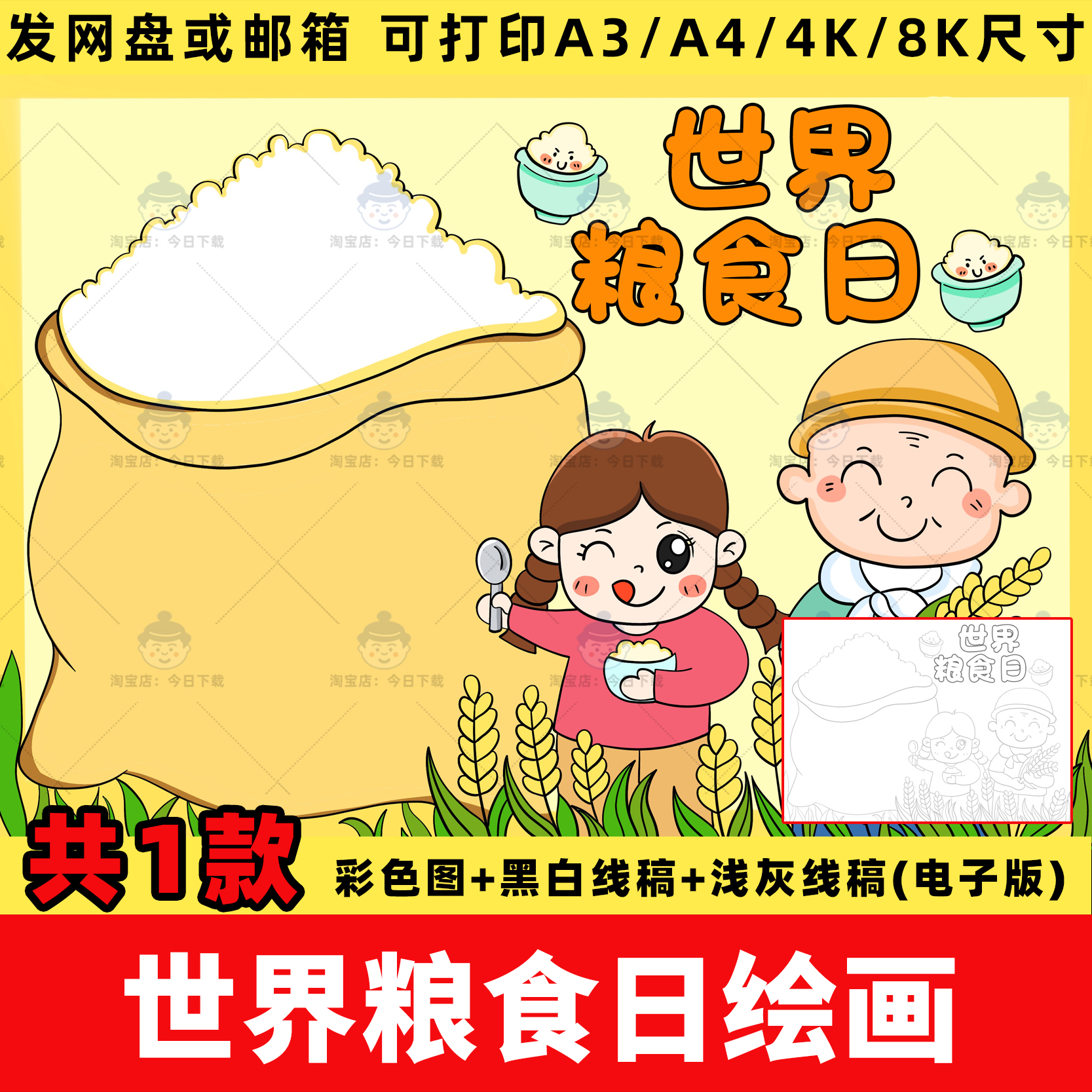小学生世界粮食日杜绝浪费珍惜粮食绘画儿童画小报线稿电子版模板