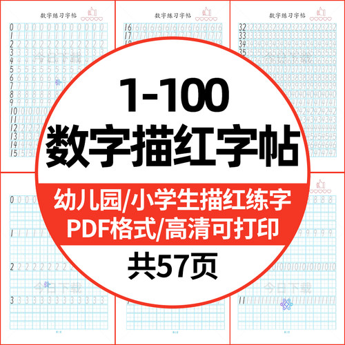 幼儿园儿童数字描红学前班练习0到100练字帖高清PDF电子版可打印