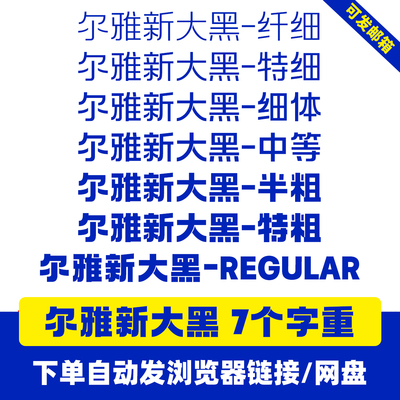 尔雅新大黑 iFonts中文简体字体包下载PS/AI/CDR广告设计Win/Mac