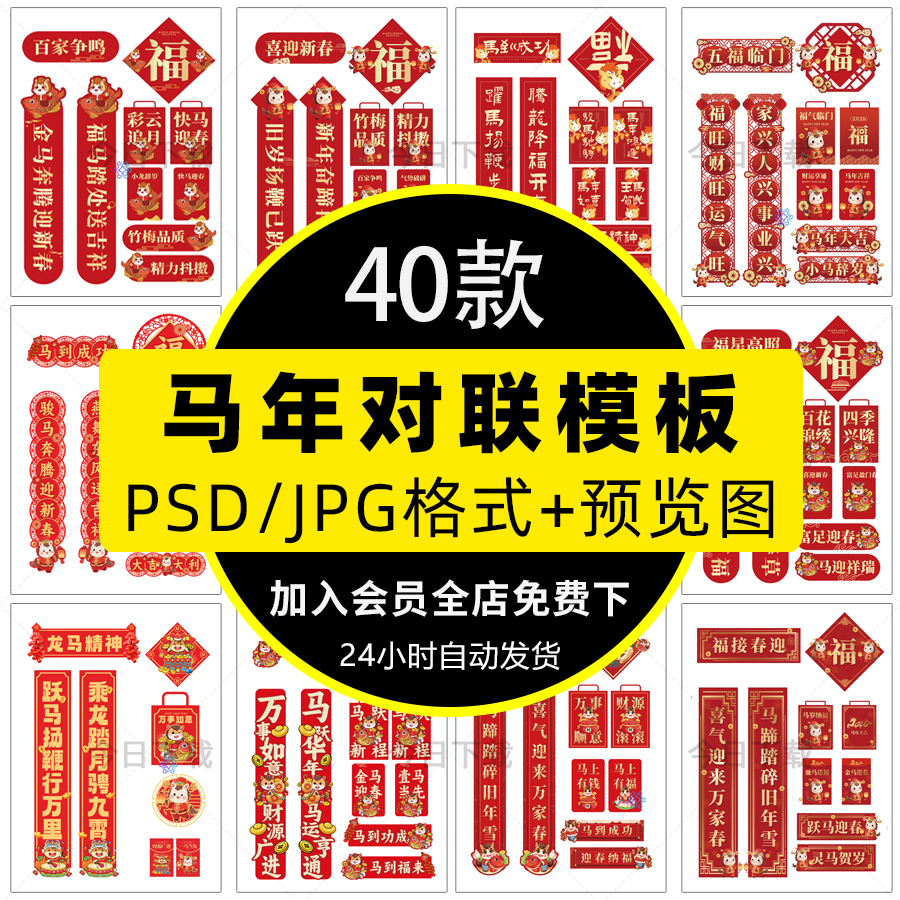 2026马年新年春节对联福字贴春联门联装饰布置PSD设计素材模板PS