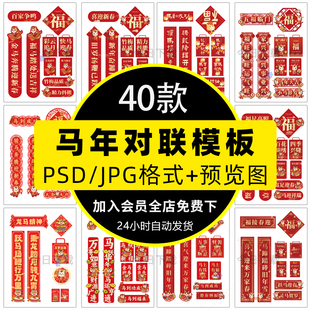 2026马年新年春节对联福字贴春联门联装饰布置PSD设计素材模板PS