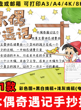 木偶奇遇记手抄报模板电子版小学生课外阅读好书推荐读书小报线稿