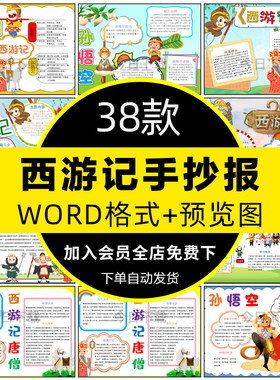 小学生西游记手抄报模板阅读四大名著好书推荐电子版小报线稿A3A4