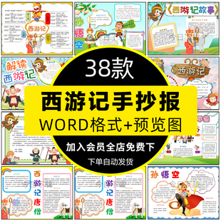 小学生西游记手抄报模板阅读四大名著好书推荐电子版小报线稿A3A4