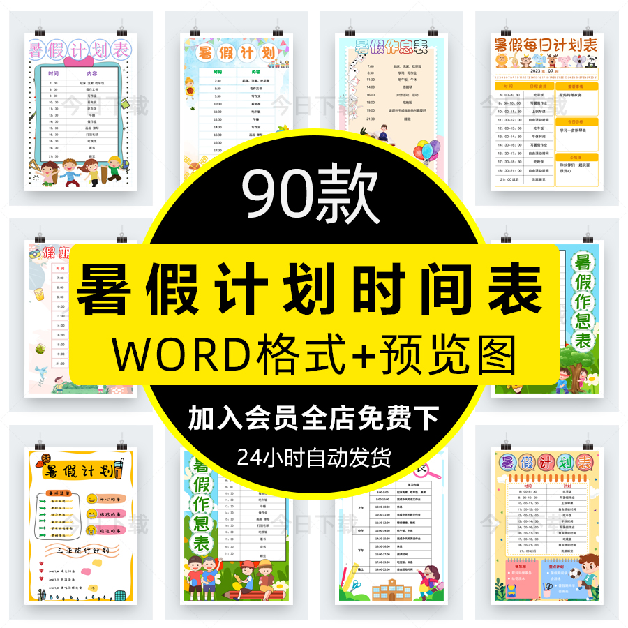 暑假作息时间表小学生假期每日学习计划安排表word文档模板电子版