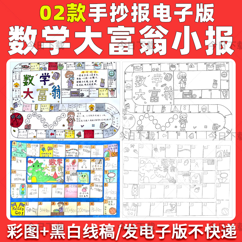 数学大富翁手抄报模板电子版小学生数学二三四年级小报线稿A3A48K