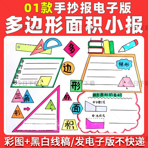 小学多边形面积数学手抄报三四五年级多边形面积电子小报线稿模板
